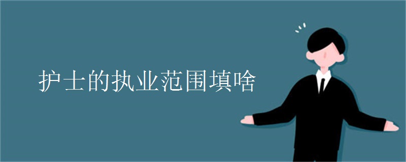 护士的执业范围填啥