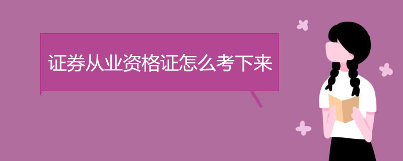 证券从业资格证怎么考下来