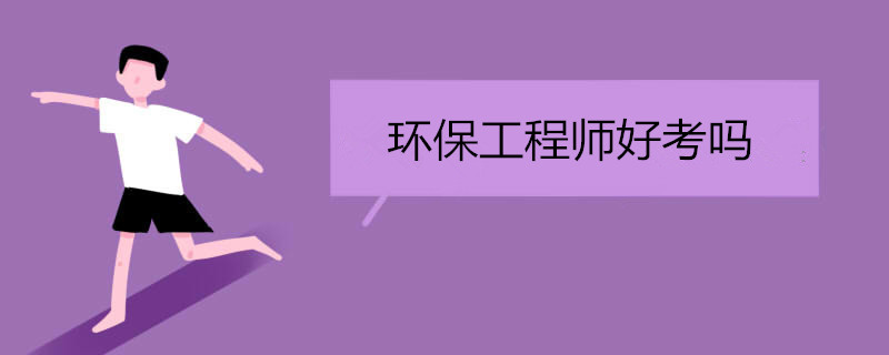 环保工程师好考吗