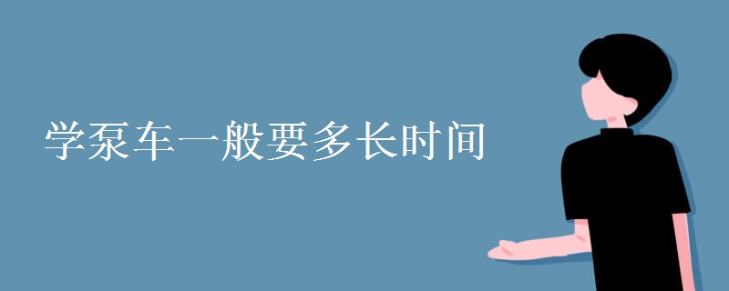 学泵车一般要多长时间