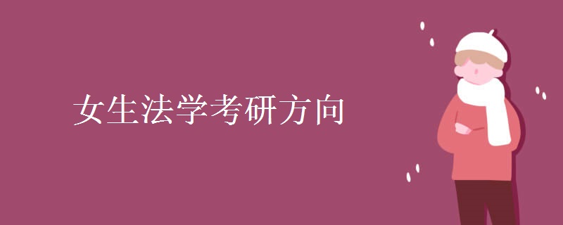 女生法学考研方向