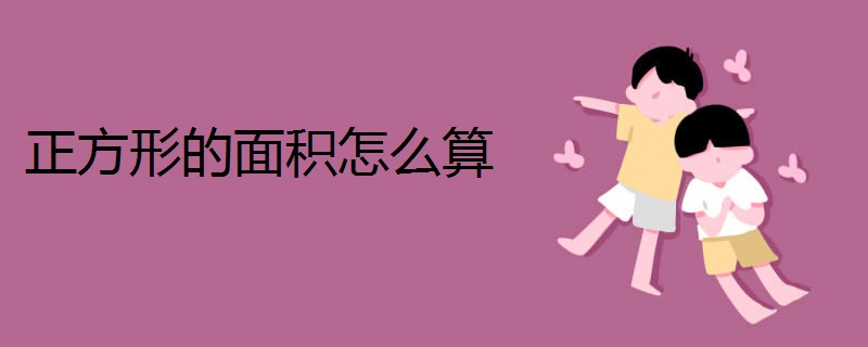 正方形的面积怎么算