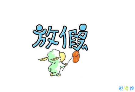 迎接五一假期的心情说说 五一五天小长假的开心(精选24句)