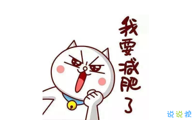 关于减肥的幽默心情说说 减肥的搞笑说说大全(精选27句)