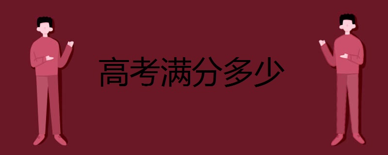 高考满分多少