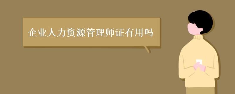 企业人力资源管理师证有用吗 