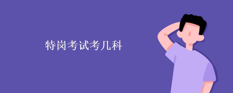 特岗考试考几科