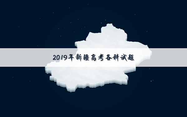 2019新疆高考理综试卷
