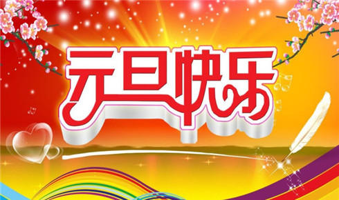 2022元旦说说搞笑说说大全 关于元旦的搞笑说说大