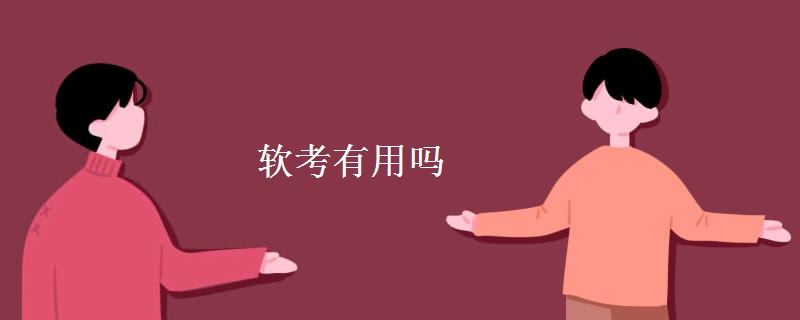 软考有用吗 软考如何报名