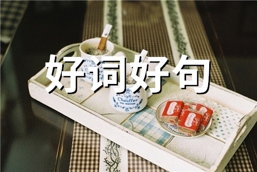 做人要潇洒一点经典语录 霸气洒脱经典语录(精选38句)