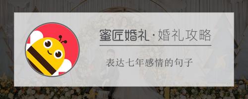 纪念七年感情的句子 表达七年感情的句子(精选16句)