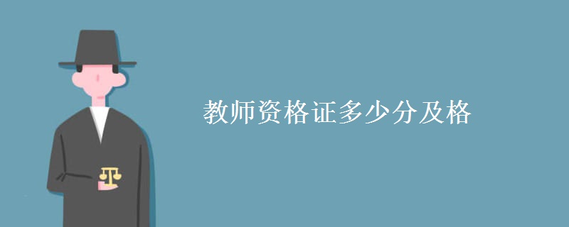 教师资格证多少分及格 报考教师资格证需具备哪些条件