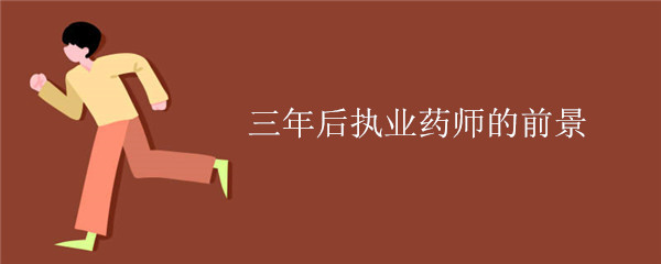 三年后执业药师的前景
