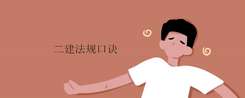 二建法规口诀