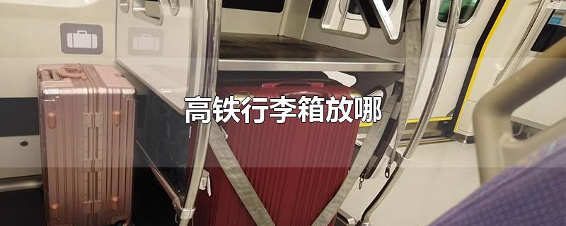 高铁行李箱放哪 高铁行李箱放哪