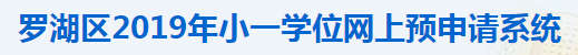 2019年深圳市罗湖区幼升小报名时间及报名入口