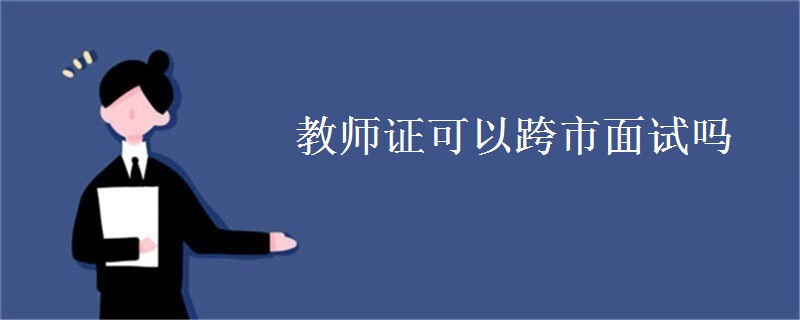 教师证可以跨市面试吗