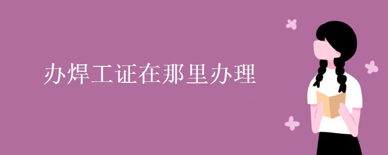 办焊工证在那里办理