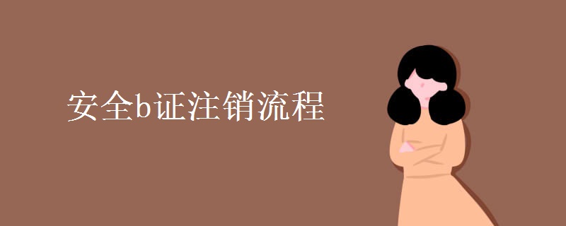 安全b证注销流程
