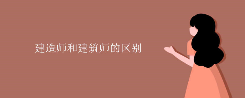 建造师和建筑师的区别