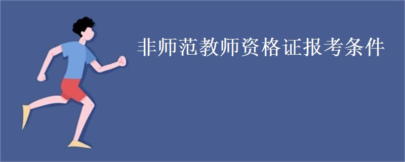 非师范教师资格证报考条件