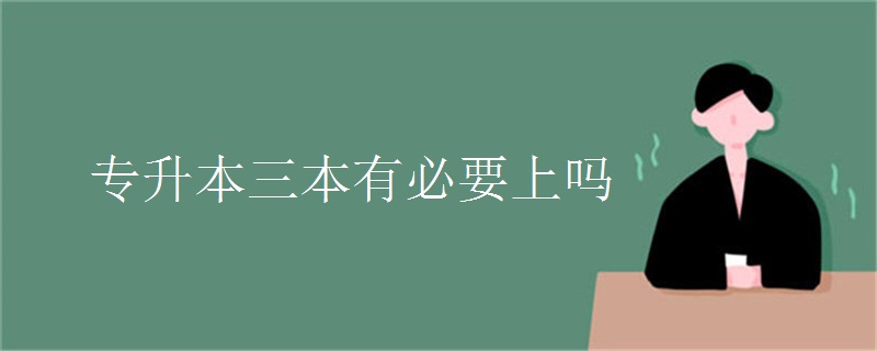 专升本三本有必要上吗