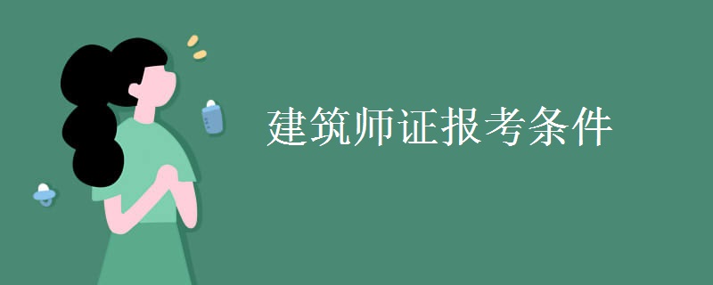 建筑师证报考条件 含金量高吗