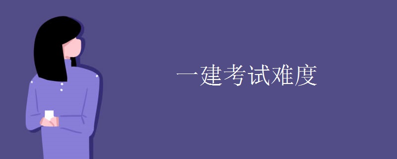 一建考试难度