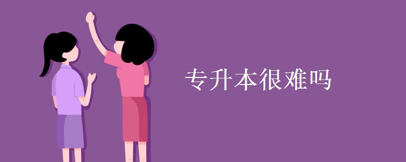 专升本很难吗 通过率高不高