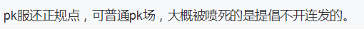 DNF：pk场连发问题的探讨，连发可以，但希望你不要以此为荣
