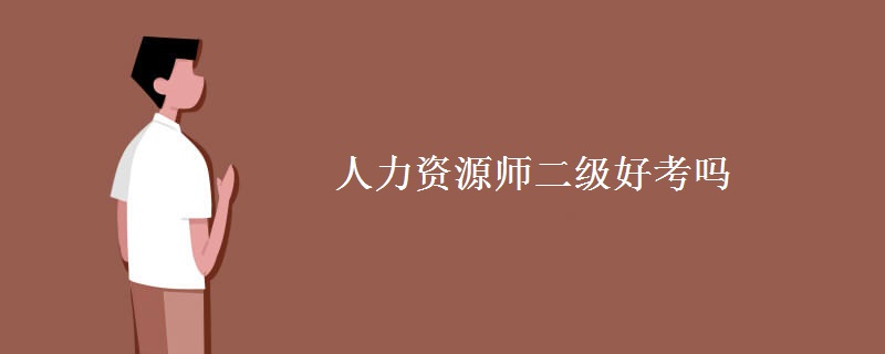 人力资源师二级好考吗 人资二级含金量怎么样