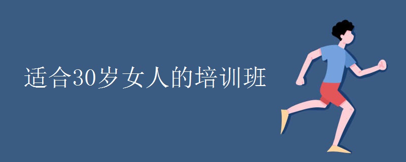 适合30岁女人的培训班