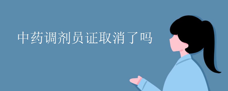 中药调剂员证取消了吗