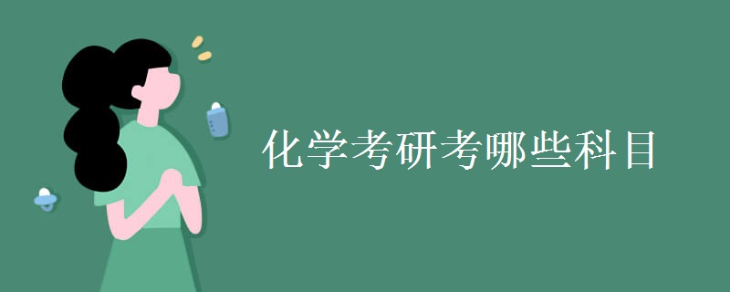 化学考研考哪些科目 考研方向有哪些