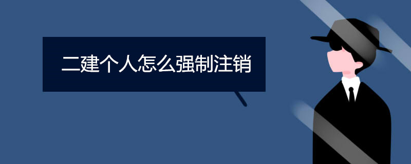 二建个人怎么强制注销