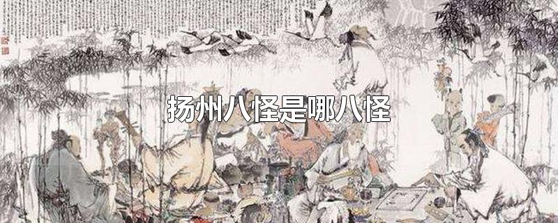 扬州八怪是哪八怪 扬州八怪是哪八怪