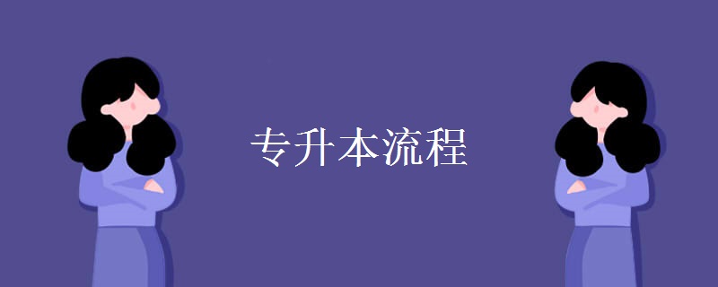 专升本流程 专升本考试报名需要具备什么条件