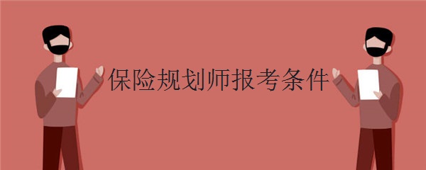 保险规划师报考条件