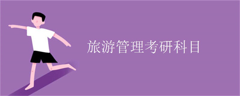 旅游管理考研科目