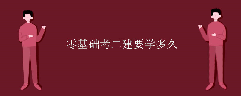 零基础考二建要学多久
