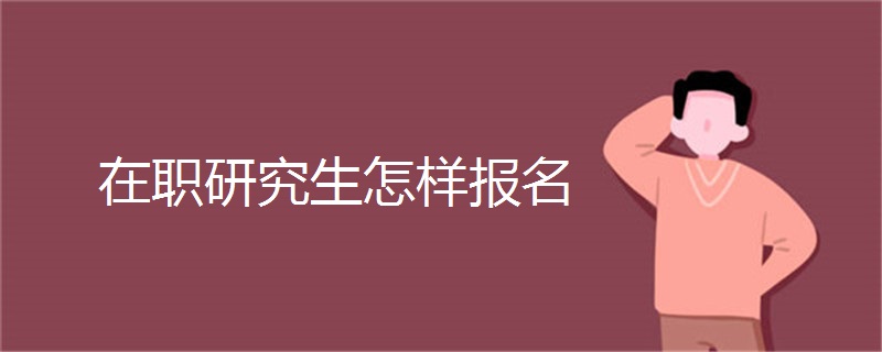 在职研究生怎样报名