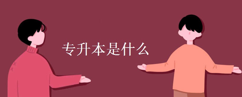 专升本是什么 考试难不难