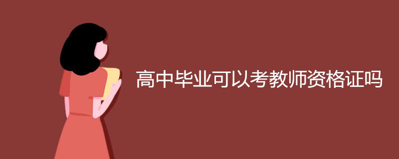 高中毕业可以考教师资格证吗