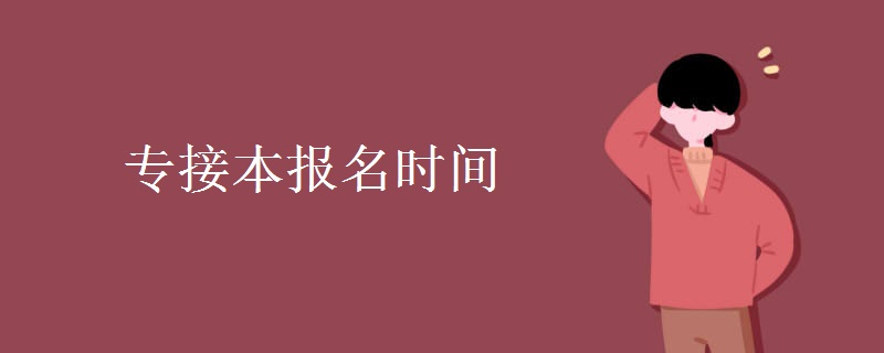 专接本报名时间