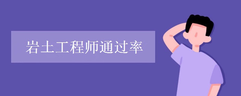 岩土工程师通过率