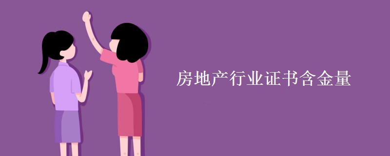 房地产行业证书含金量 房地产行业证书有哪些