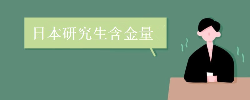 日本研究生含金量 
