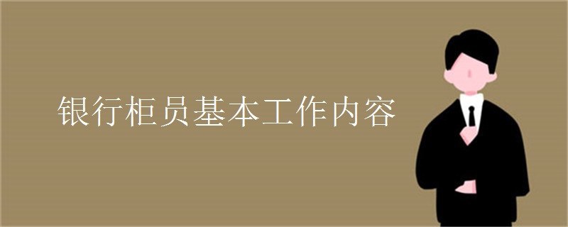 银行柜员基本工作内容