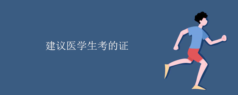 建议医学生考的证